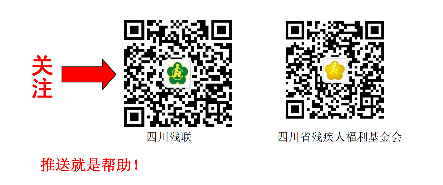 四川残联微信公众号